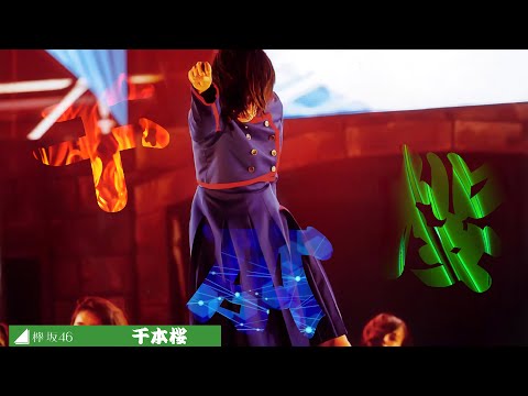 【欅坂46MAD】千本桜~ 過去から現在。
