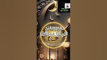 شهر رمضان الذي أنـزل فيه القرآن هدى للناس وبينات من الهدى والفرقان| الآية 185 سورة البقرة عبد الباسط