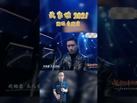 武家坡 2021
