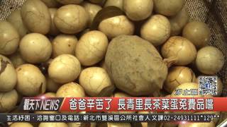1060807觀天下新聞HD08 汐止區爸爸辛苦了 長青里長茶葉蛋免費品嚐