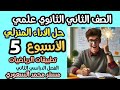 حل الاداء المنزلي الاسبوع الخامس رياضيات تطبيقية الصف الثاني الثانوي علمي الترم الثاني 2025