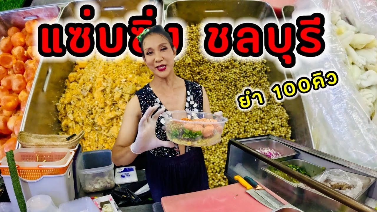 แซ่บซิ่ง ชลบุรี พิกัดใหม่!! ลูกค้าเหนียวแน่นเหมือ่นเดิม