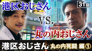 港区おじさんの宿敵、丸の内おじさん現る！【港区おじさん】