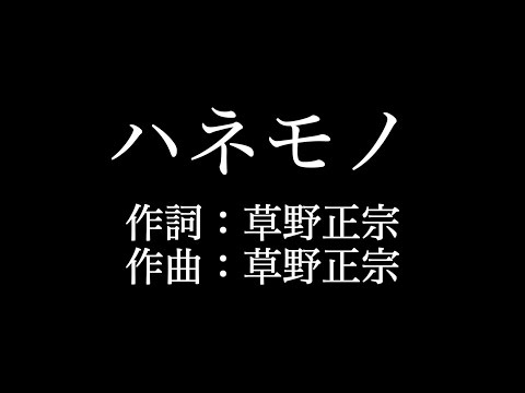 スピッツ 【ハネモノ】歌詞付き　full　カラオケ練習用　メロディなし【夢見るカラオケ制作人】