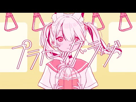 プラトニック・ラヴ-メル/稲荷えんじゅ.Rearranged Ver