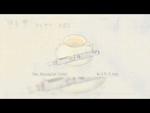 [광시곡]코레와사(コレサワ) - 타바코(たばこ) .feat 은한
