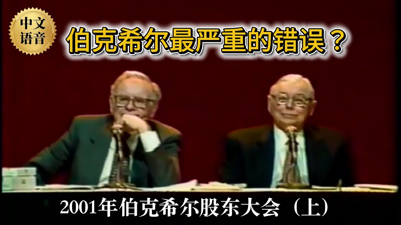 【中文版-珍藏影像】2001年伯克希尔股东大会完整纪录（上）巴菲特揭秘投资中最大的错误、价值与成长的真相以及揭穿华尔街的15%收益幻象