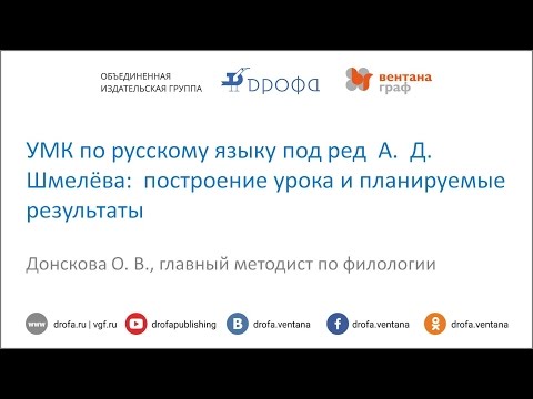 УМК по русскому языку под ред  А. Д. Шмелёва:  построение урока и планируемые результаты