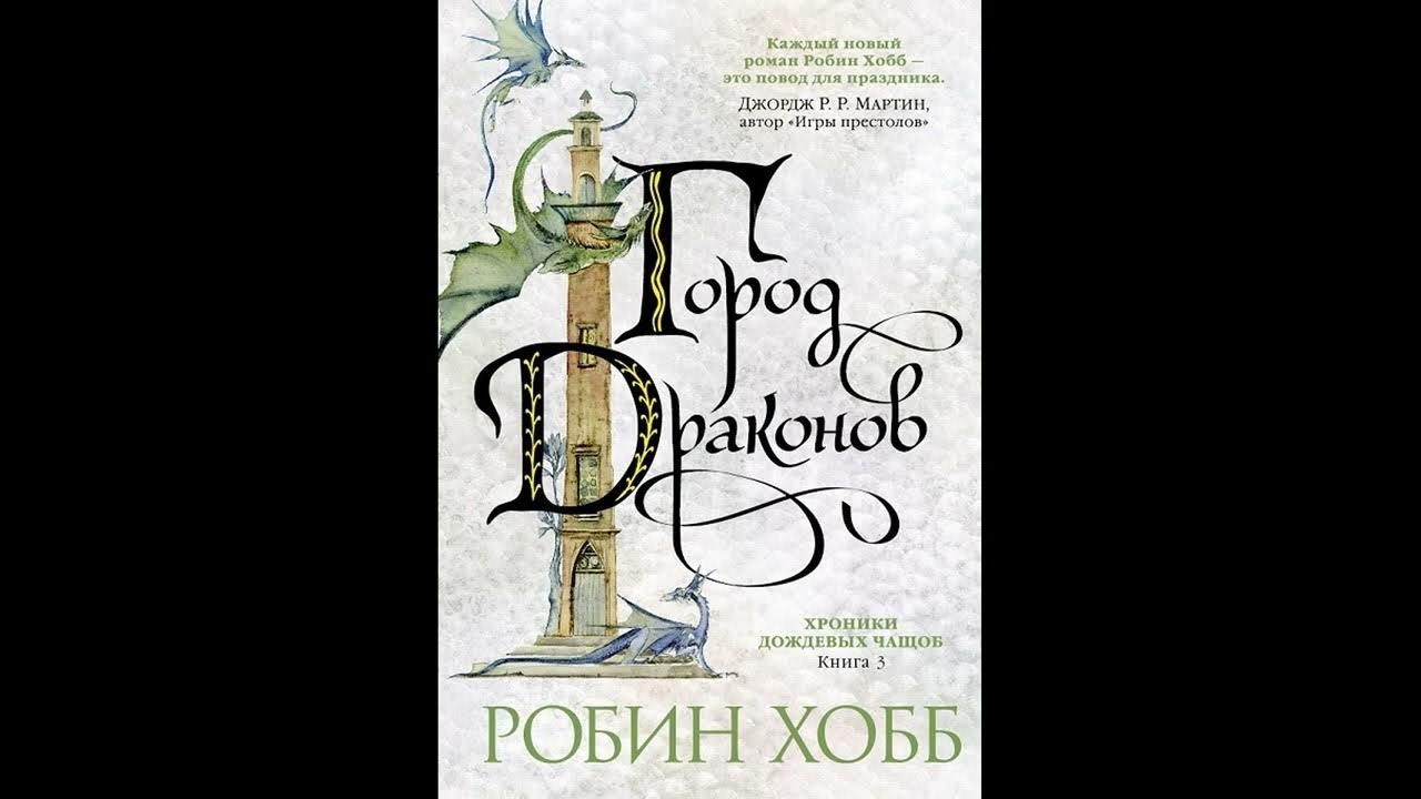 Робин Хобб «Мир Элдерлингов» Книга 9-я - Хроники Дождевых чащоб — Город ...