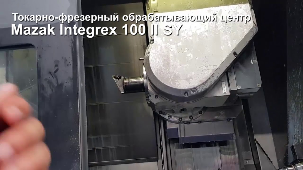 Токарно-фрезерный обрабатывающий центр Mazak Integrex 100 II SY