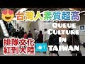 ❨台灣人素質超高❩ 排隊文化紅到大陸。Queue Culture in TAIWAN. (作者：無聲世界)