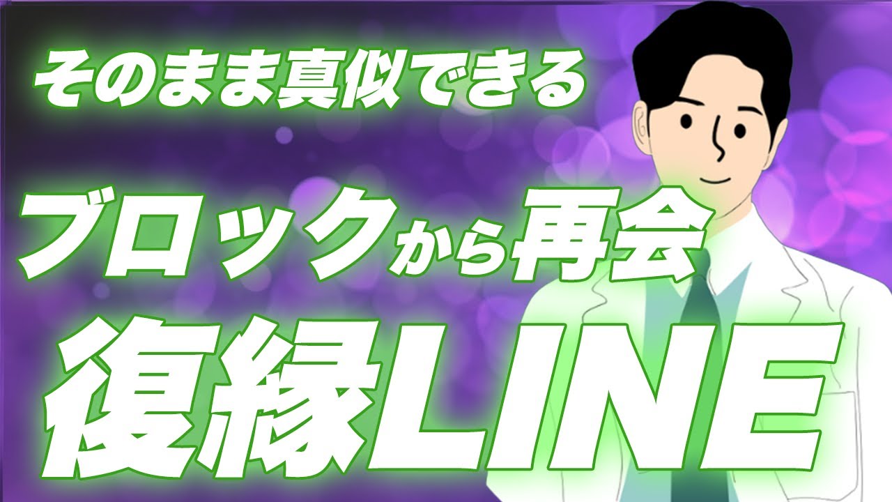 【LINEブロック】絶望的な「もう無理」から復縁を成功させた、たった一つの要素とは！？