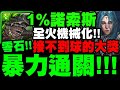 神魔之塔｜1%諾索斯『接不到球的大獎！』全火機械化組法！暴力零石通關示範！米迦勒地獄級｜制約瓦解 ‧ 米迦勒｜瀕死經歷 地獄級｜年輕歸者的衝勁｜小許