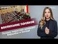 Воспитание поляков. Почему нарастает конфликт Варшавы и Запада |ЯсноПонятно #1241 by Олеся Медведева