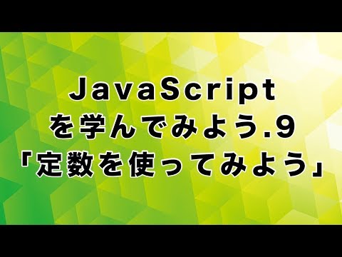 JavaScriptを学んでみよう.9「定数を使ってみよう」