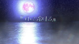 月に溶ける / アザラシP .feat可不