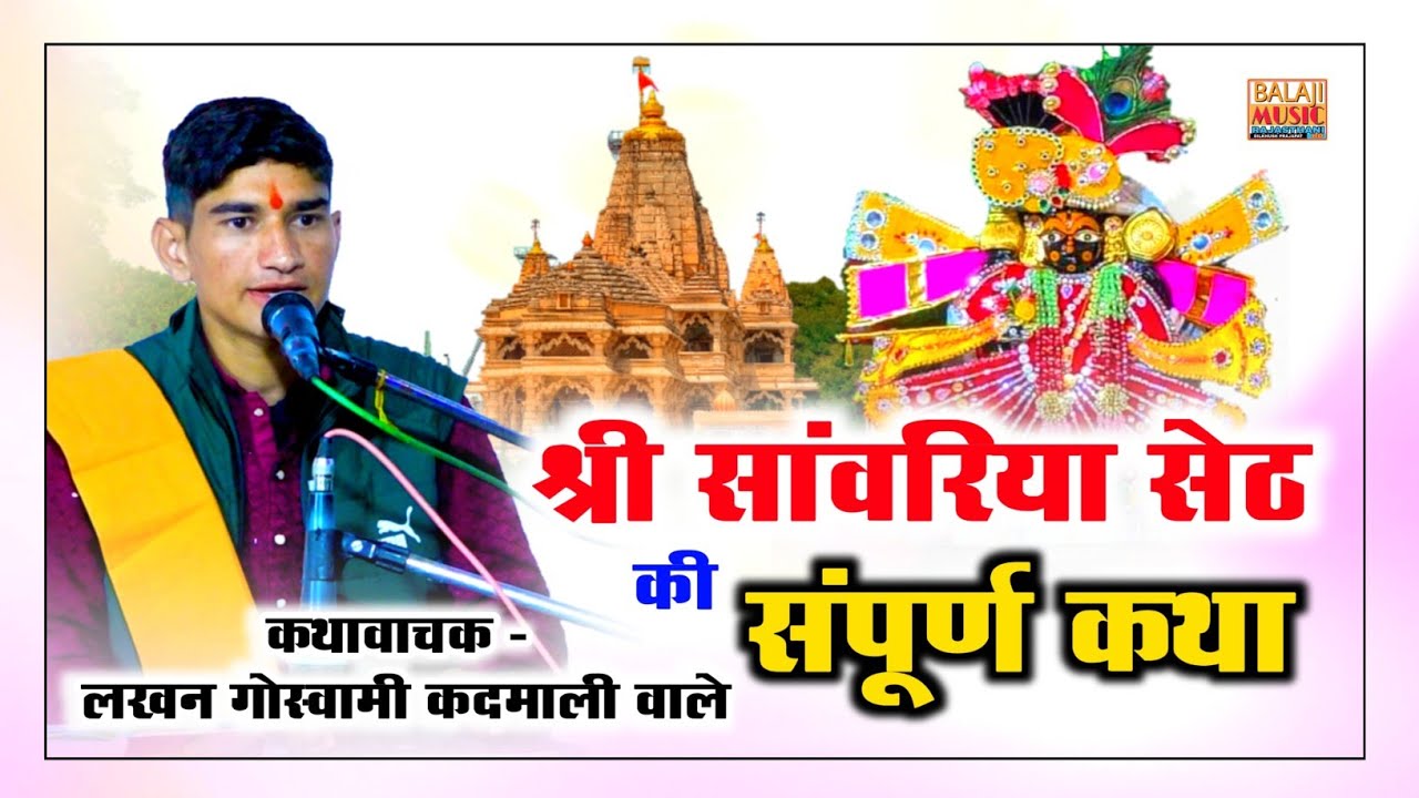 श्री सांवरिया सेठ की सम्पूर्ण कथा!लखन गोस्वामी कदमाली!सांवरिया सेठ मंडपिया!Live