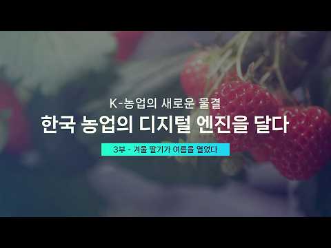 A New Wave of K-Agriculture: Equipping Korean Agriculture with a Digital Engine [Part 3 - Winter ...