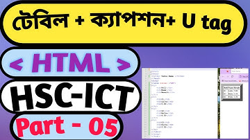 HSC ICT | অধ্যায়-৪ । ওয়েব ডিজাইন | HTML part-5 | এইচ টি এম এল । table + U tag