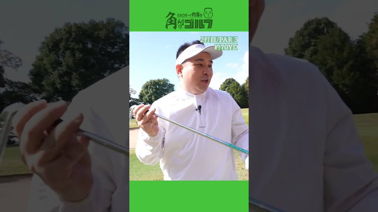 ミルクボーイ内海100切りへの道 #21 #ゴルフ #golf