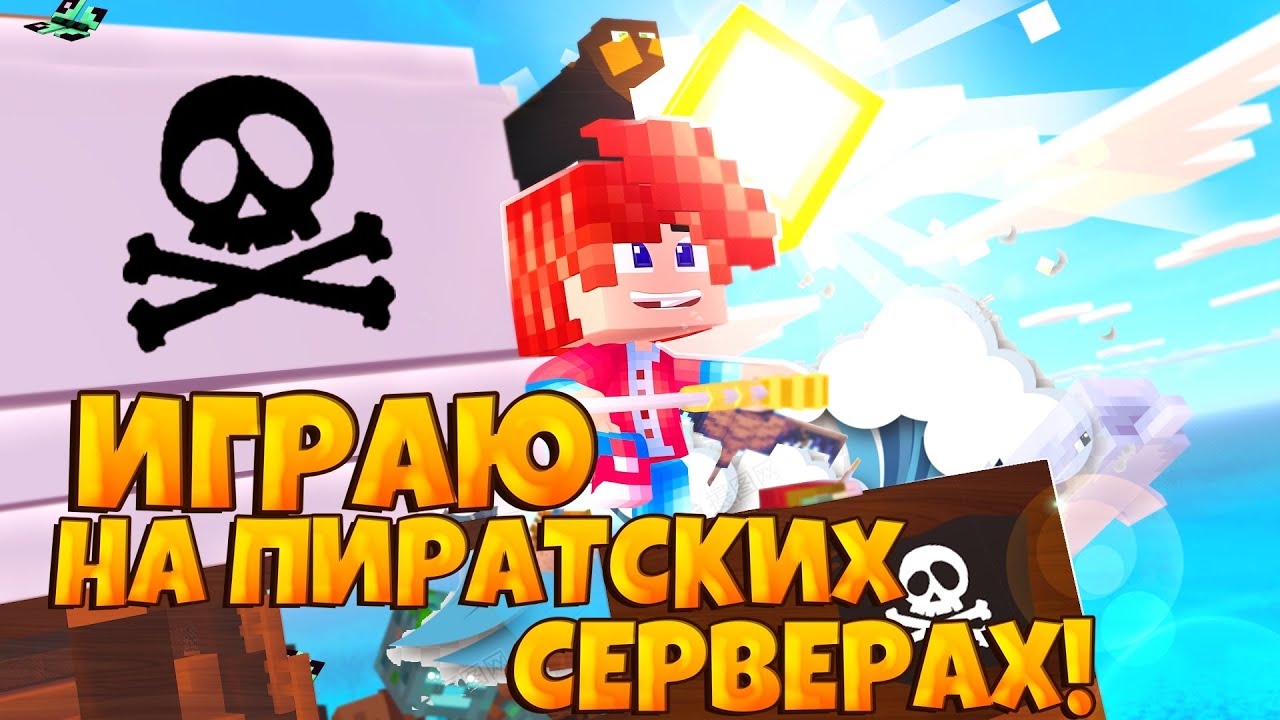 ИГРАЮ В МАЙНКРАФТ НА ПИРАТСКИХ СЕРВЕРАХ! + ИТОГИ КОНКУРСА! "ТОПОВЫЕ ...