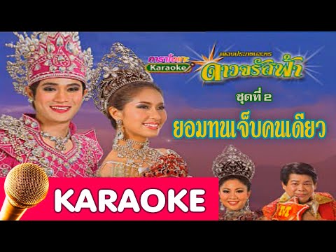 ยอมทนเจ็บคนเดียว -  เบนซ์ พรชิตา [karaoke]