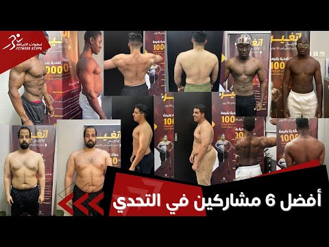 أفضل 6 مشاركين في تحدي ال90 يوم