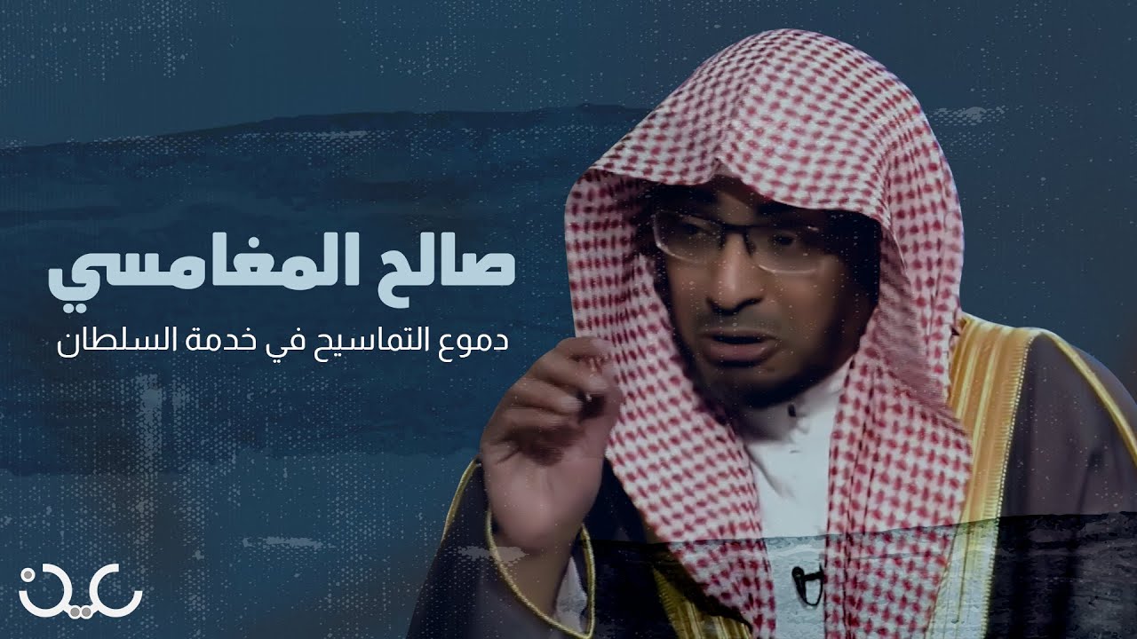 الشيخ صالح المغامسي.. صاحبُ دين جديد ومذهب جديد على هوى ابن سلمان!