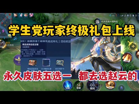 学生党玩家终极礼包上线，永久皮肤五选一，都去选赵云的