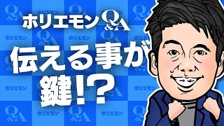 堀江貴文のQ&A vol.558〜伝える事が鍵！？〜