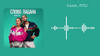 Gazan, POLI - Слово пацана  (Текст) #gazan #текст