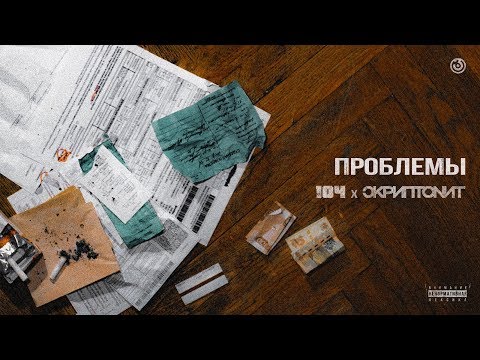 104, Скриптонит - Проблемы (ft. Lucaveros) [Official Audio]