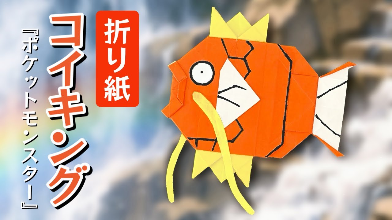 折り紙】コイキングの作り方|さかなポケモン - YouTube 折り紙】コイキングの作り方|さかなポケモン - YouTube