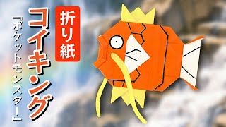 折り紙】コイキングの作り方｜さかなポケモン - YouTube