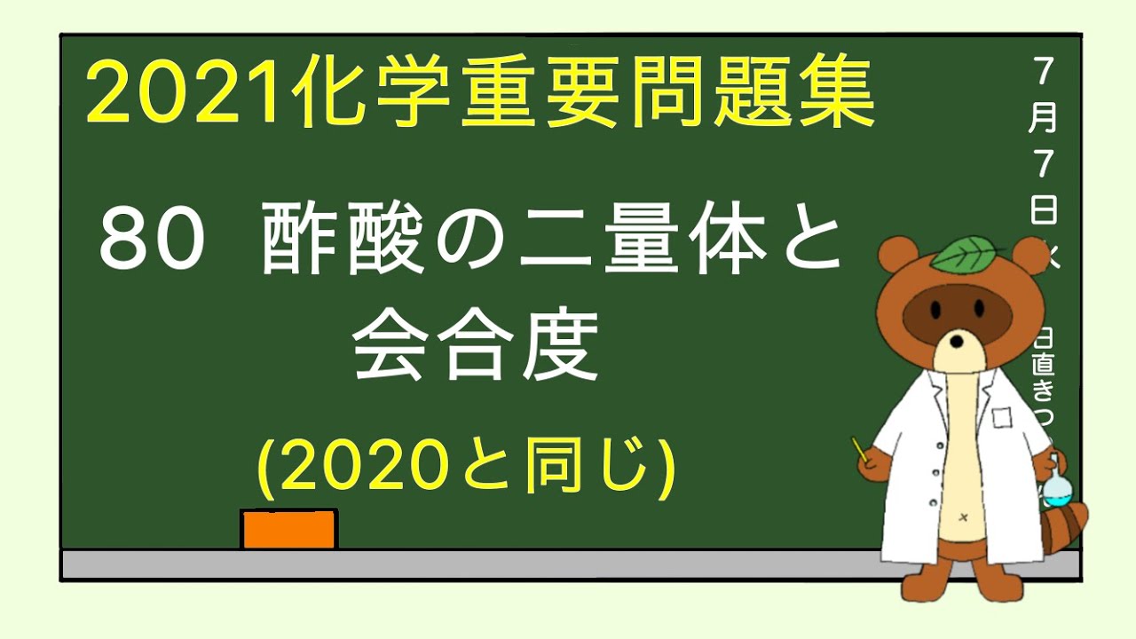 【2023重要問題集】80酢酸の二量体と会合度