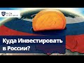 Куда сейчас Инвестировать в России? / Акции РФ, Валюта, Кэш, Недвижимость, ОФЗ, Еврооблигации?