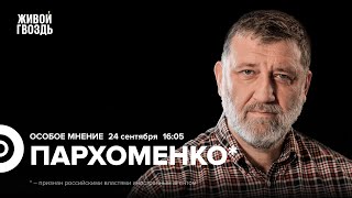 Трамп в ООН. Признание Палестины. Дроны в Европе. Сергей Пархоменко*: Особое мнение @sparkhom