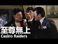 粵語 至尊無上 1989 1080P Casino Raiders 譚詠麟 劉德華 陳玉蓮 關之琳 快手兄弟聯手對敵重塑賭神 經典華語老電影 粵語 至尊無上 1989 1080P Casino Raiders 譚詠麟 劉德華 陳玉蓮 關之琳 快手兄弟聯手對敵重塑賭神 經典華語老電影