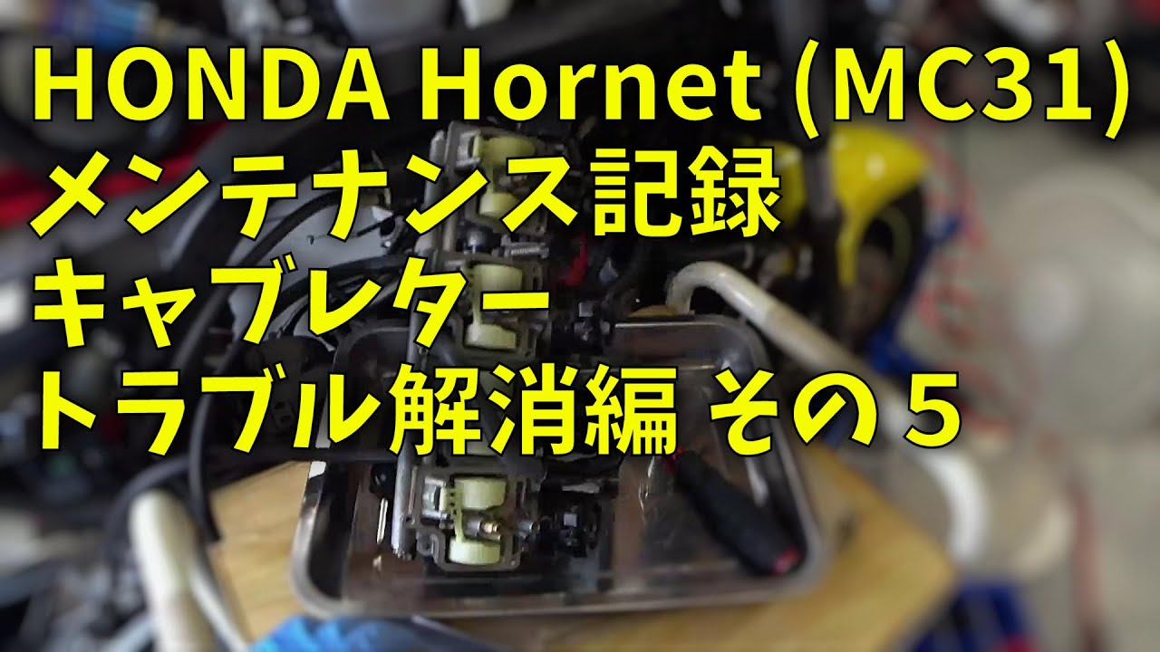 220508 Hornet キャブレタートラブル解消編 その５