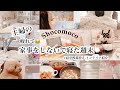 [主婦のなかなか疲れが取れない最近][家事をしないで寝た週末🌬]&3Coins購入品約￥4000分で寝室の模様替え/最近のお風呂の楽しみをちょとご紹介💗