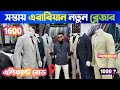 সস্তায় এরাবিয়ান ব্লেজার কিনুন 🔥 Cheap Price best blazer shop Sheetal, Elephant door blazer Market