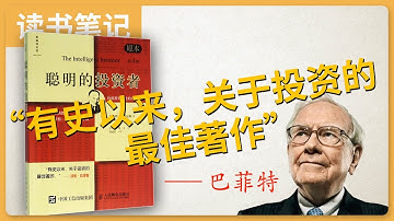 《聪明的投资者》--格雷厄姆。《The intelligent investor》--Benjamin Graham