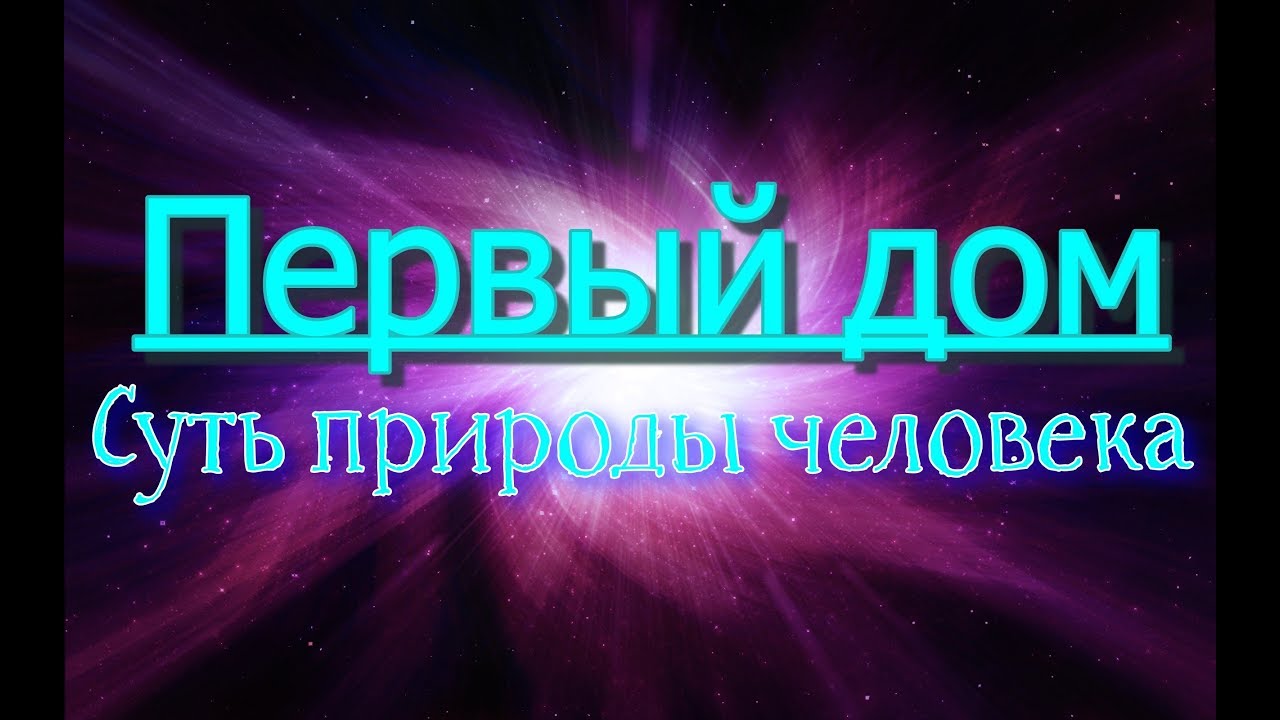 Самый важный дом. Управитель 1-го дома в домах, планеты в 1-м доме. Что это за человек?