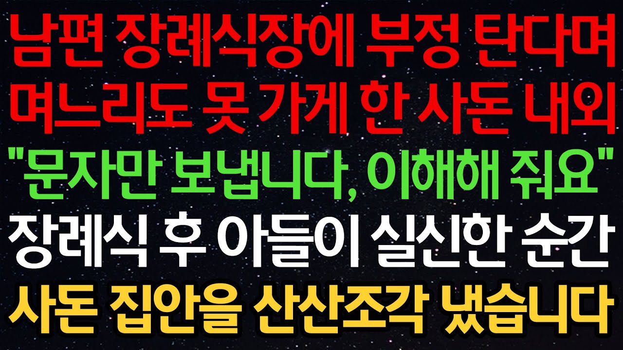 실화사연-남편 장례식장에 부정 탄다며 며느리도 못 가게 한 사돈 내외 “문자만 보냅니다, 이해해 줘요” 장례식 후 아들이 실신한 순간 사돈 집안을 산산조각 냈습니다