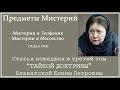 Предметы Мистерий (статья вошедшая в 3-й том "Тайной Доктрины" Е.П. БЛАВАТСКОЙ)_Аудиокнига