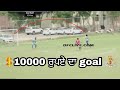 10000 da goal  by jota sujjon    all open tournament at sidhana