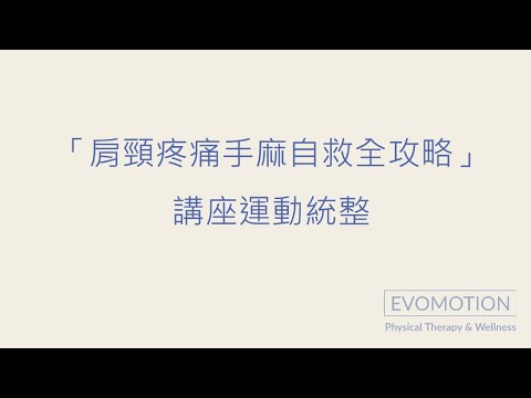 「肩頸疼痛手麻自救全攻略」講座運動統整