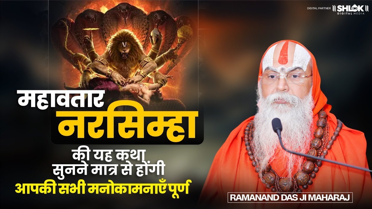 महावतार नरसिम्हा की यह कथा सुनने मात्र से होंगी आपकी सभी मनोकामनाएँ पूर्ण ! By Shri Ramanand Das Ji.
