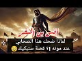 أنس بن النضر الصحابي الذي ضحك قبل استشهاده سر سيبهرك
