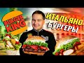 Итальянские НОВИНКИ Burger King / ПРЕМИУМ БУРГЕРЫ / Итальяно Кинг XL